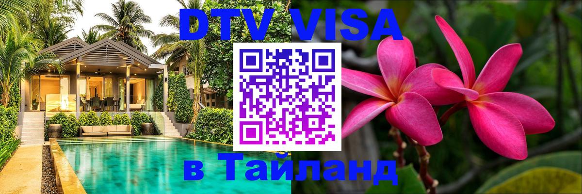 Стоимость и условия DTV визы — оформление в Таиланд под ключ - Нейпьидо  20.11.2025 