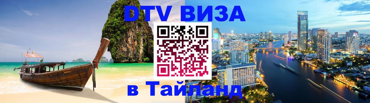 Как сделать DTV визу в Тайланд 